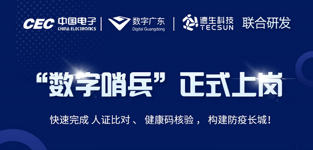 中国电子・数字广东・ ■十大网投正规信誉官网 ■十大网投靠谱平台 科技 联合研发“数字哨兵”正式上岗！